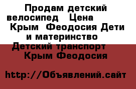 Продам детский велосипед › Цена ­ 2 000 - Крым, Феодосия Дети и материнство » Детский транспорт   . Крым,Феодосия